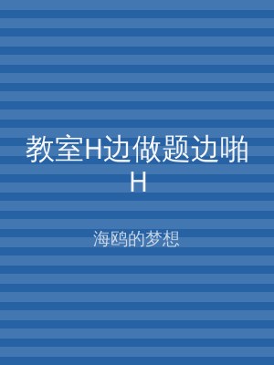 教室H边做题边啪H