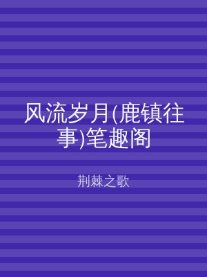 风流岁月(鹿镇往事)笔趣阁