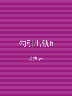 勾引出轨h