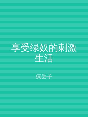 享受绿奴的刺激生活
