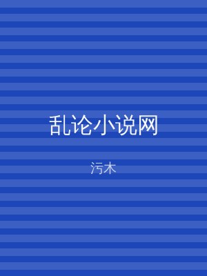 乱论小说网
