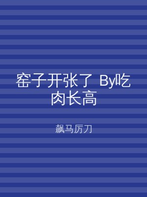 窑子开张了 By吃肉长高