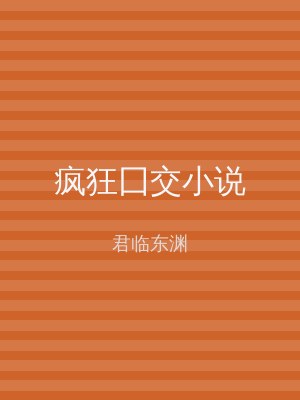 疯狂囗交小说
