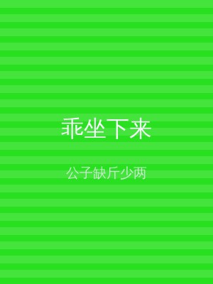 乖坐下来