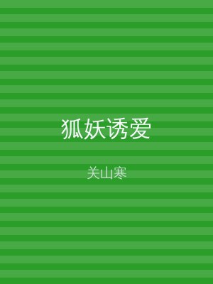 狐妖诱爱