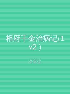 相府千金治病记(1v2 )