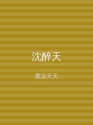 沈醉天