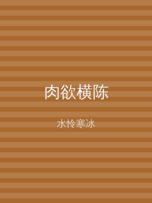 肉欲横陈