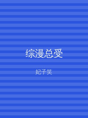 综漫总受
