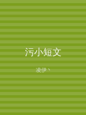 污小短文