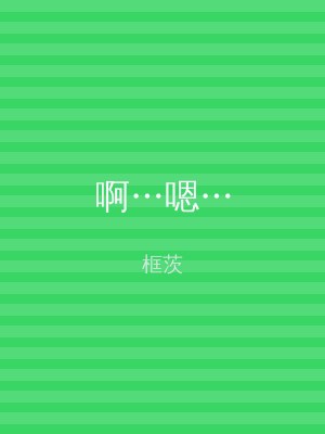 啊…嗯…