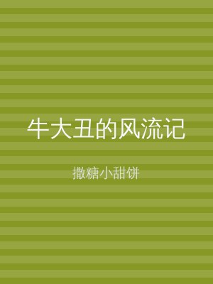 牛大丑的风流记