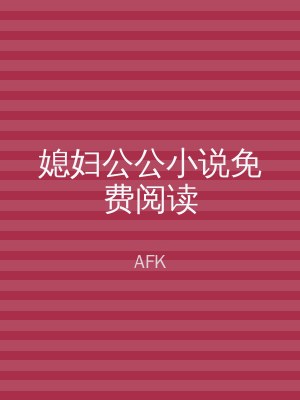 媳妇公公小说免费阅读