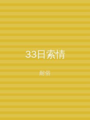33日索情