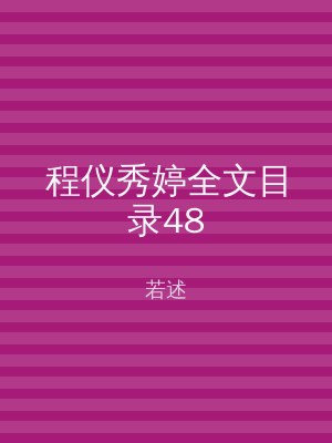 程仪秀婷全文目录48