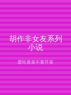 胡作非女友系列小说