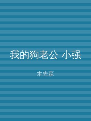 我的狗老公 小强
