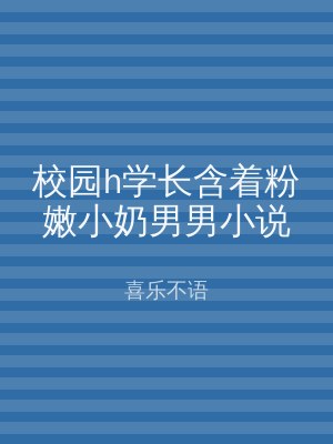 校园h学长含着粉嫩小奶男男小说