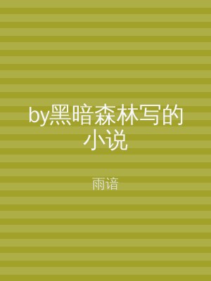 by黑暗森林写的小说