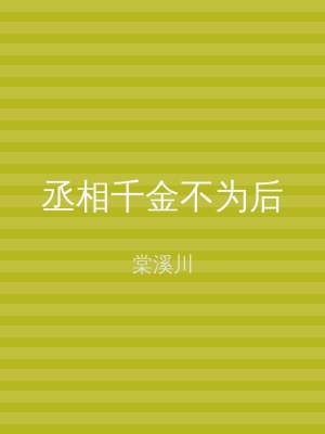 丞相千金不为后
