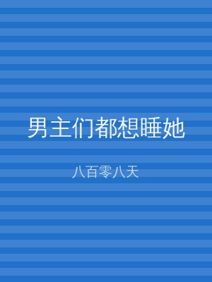 男主们都想睡她
