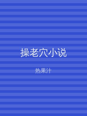 操老穴小说