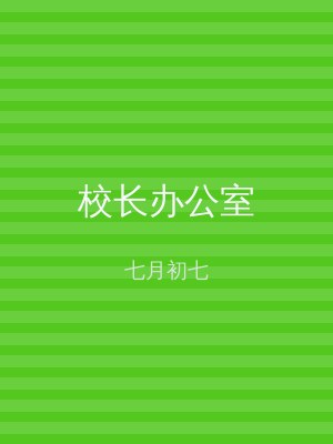 校长办公室