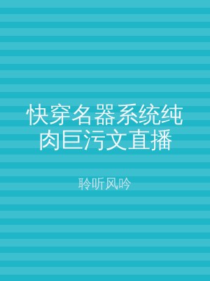 快穿名器系统纯肉巨污文直播