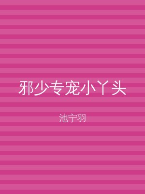 邪少专宠小丫头