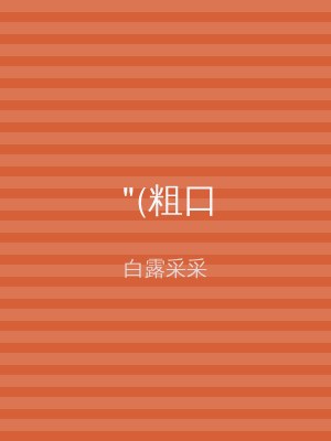 "(粗口