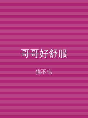 哥哥好舒服