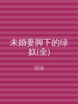 未婚妻脚下的绿奴(全)