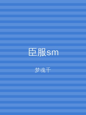 臣服sm