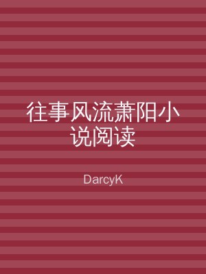 往事风流萧阳小说阅读