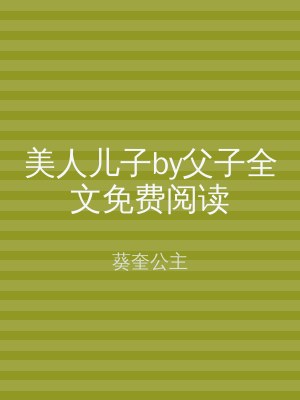 美人儿子by父子全文免费阅读