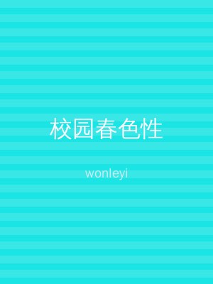校园春色性