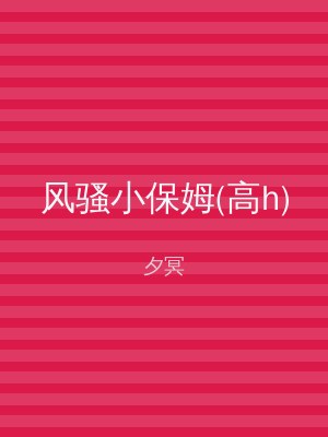 风骚小保姆(高h)