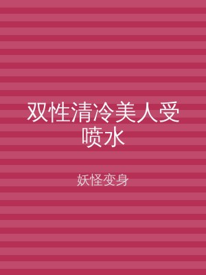 双性清冷美人受喷水