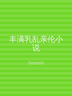 丰满乳乱亲伦小说