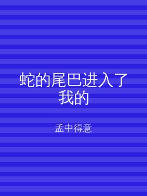 蛇的尾巴进入了我的
