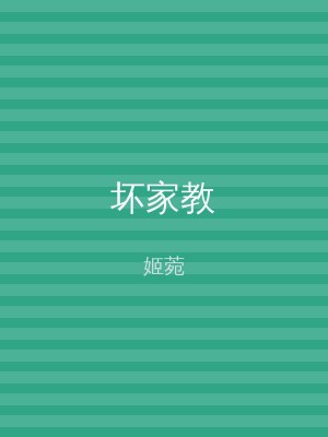 坏家教