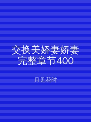 交换美娇妻娇妻完整章节400