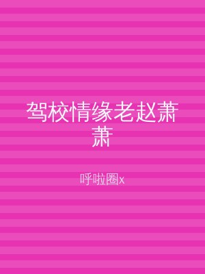 驾校情缘老赵萧萧