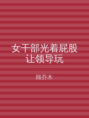 女干部光着屁股让领导玩