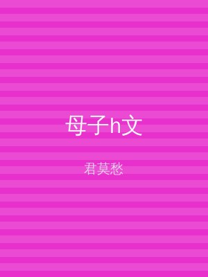 母子h文