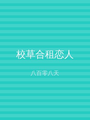 校草合租恋人