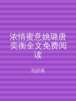 浓情蜜意姚璐唐奕衡全文免费阅读