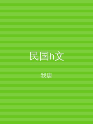 民国h文