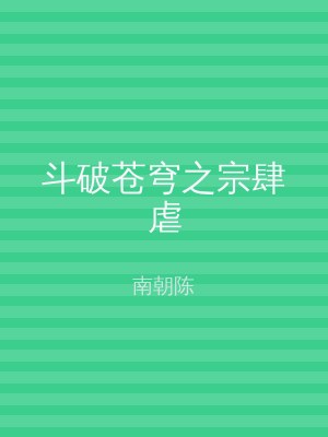 斗破苍穹之宗肆虐