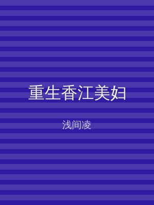 重生香江美妇